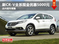 新CR-V全系現(xiàn)金優(yōu)惠5000元 店內有銷售