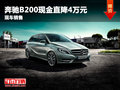 奔馳B200夜色版現(xiàn)金直降4萬元 現(xiàn)車銷售