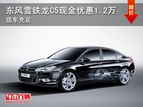 东风雪铁龙C5现金优惠1.2万 现车销售