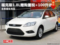 德陽萬星福特福克斯1.8L購車贈購置稅