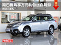 德陽宏羽斯巴魯購車享萬元禮包送自駕游
