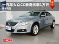 德阳川西一汽大众CC1.8T最高享优惠1万元