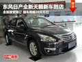 日產全新天籟到店 接受預訂提車需20天