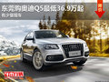 東莞購奧迪Q5最低36.9萬起 有少量現車