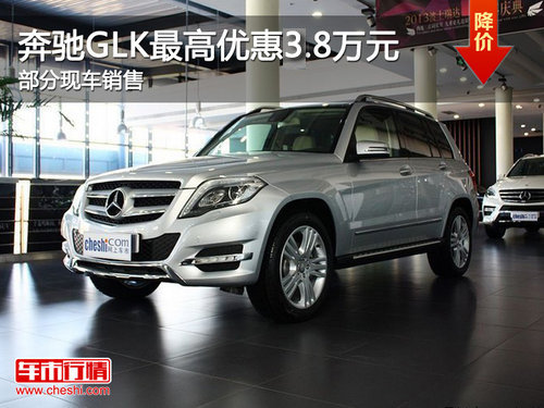 奔驰GLK-SUV最高优惠3.8万元  现车销售