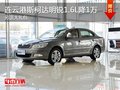 连云港斯柯达明锐1.6L 降1万另送大礼包