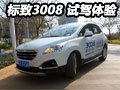 實力派 歐系都市SUV 標致3008試駕體驗