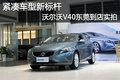 緊湊車型新標(biāo)桿 沃爾沃V40東莞到店實(shí)拍