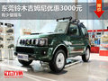 東莞鈴木吉姆尼優(yōu)惠3000元 有少量現(xiàn)車