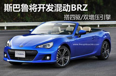斯巴鲁开发混动BRZ 搭四驱/双增压引擎