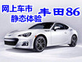 网上车市实拍丰田86