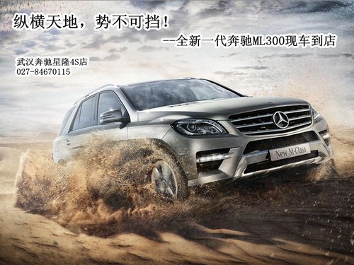 武汉奔驰全新一代ML300现车销售