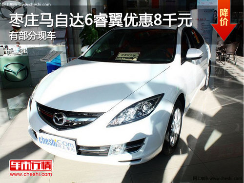 棗莊馬自達6睿翼優(yōu)惠8千元 少量現(xiàn)車