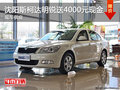 沈阳斯柯达明锐送4000元现金 现车供应