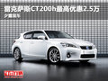 雷克薩斯CT200h最高優(yōu)惠2.5萬(wàn) 少量現(xiàn)車(chē)