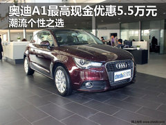 奥迪A1最高现金优惠5.5万元 潮流个性之选
