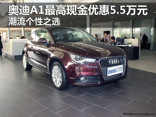 奥迪A1最高现金优惠5.5万元 潮流个性之选