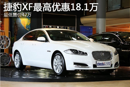 捷豹XF最高优惠18.1万 最低售42万
