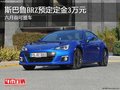斯巴鲁BRZ预定定金3万元  六月前可提车