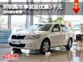 明锐购车享现金优惠5千元 店内现车销售