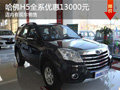 長城哈佛H5全系最高優(yōu)惠13000元 有現(xiàn)車