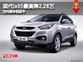 太原現(xiàn)代ix35最高降2.28萬(wàn)元 現(xiàn)車(chē)供應(yīng)