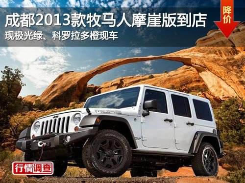 成都2013款牧马人摩崖版现车待售