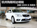 杭州购斯柯达明锐 优惠10000元 有现车