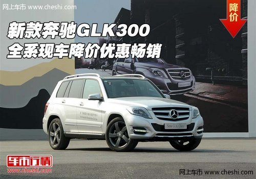 新款奔驰GLK300  全系现车降价优惠畅销