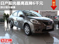 東風日產陽光最高優惠6千元 有部分現車