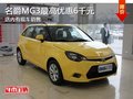 名爵MG3最高優(yōu)惠6千元 店內(nèi)有現(xiàn)車銷售