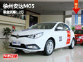徐州安達MG5 現(xiàn)車銷售 現(xiàn)金優(yōu)惠1.2萬元