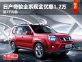 日產(chǎn)奇駿全系現(xiàn)金優(yōu)惠1.2萬 送3千禮包
