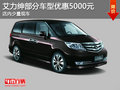 東風(fēng)本田艾力紳部分車型優(yōu)惠5000元 少量現(xiàn)車