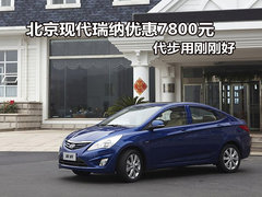 北京现代瑞纳优惠7800元 代步用刚刚好