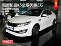 臨沂起亞K5全系優惠2萬元 送超值大禮包