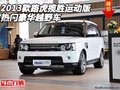 2013款路虎攬勝運動版  熱門豪華越野車