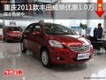 重慶2011款豐田威馳優惠1.0萬 現車熱銷