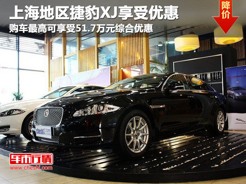 上海地区捷豹XJ最高享受51.7万元优惠
