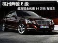 杭州奔馳E級(jí)最高現(xiàn)金優(yōu)惠14萬(wàn)元 有現(xiàn)車