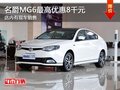 名爵MG6最高優(yōu)惠8千元 店內(nèi)有現(xiàn)車(chē)銷(xiāo)售
