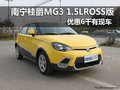 南寧桂爵MG3 1.5LROSS版 降6000元有現車