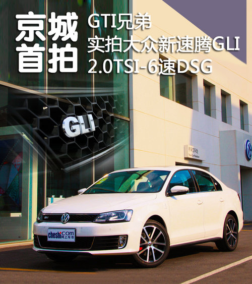 GTI兄弟 实拍大众速腾GLI/2.0T-6速DSG