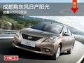 成都購東風日產陽光 優惠6000元現金