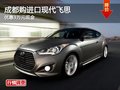 成都購(gòu)進(jìn)口現(xiàn)代飛思 優(yōu)惠3萬(wàn)元現(xiàn)金