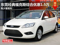 東莞經典福克斯綜合優惠1.5萬 少量現車