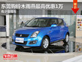 東莞購(gòu)鈴木雨燕最高優(yōu)惠1萬(wàn) 有少量現(xiàn)車