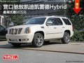 營口馳敖凱迪凱雷德Hybrid 最高優(yōu)惠10萬元