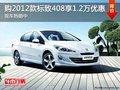 重慶2012款標致408優(yōu)惠1.2萬 現(xiàn)車在售