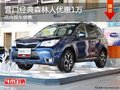 營口經(jīng)典森林人優(yōu)惠1萬 店內(nèi)現(xiàn)車銷售